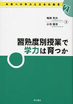 習熟度別授業で学力は育つか