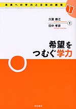 希望をつむぐ学力