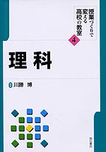 授業づくりで変える高校の教室(4) 理科