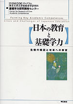 日本の教育と基礎学力 危機の構図と改革への展望