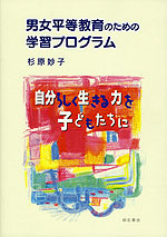 男女平等教育のための学習プログラム