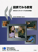 図表でみる教育 OECDインディケータ(2008年版)