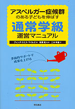 アスペルガー症候群のある子どもを伸ばす 通常学級運営マニュアル