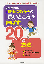 先生のための 自閉症のある子の「良いところ」を伸ばす20の方法