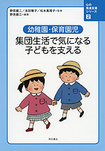 幼稚園・保育園児 集団生活で気になる子どもを支える