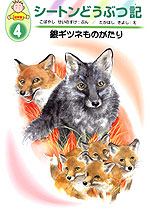 ・銀ギツネものがたり