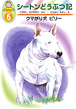・クマがり犬ビリー