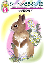 ・ギザ耳ウサギ