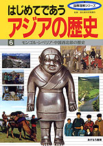 モンゴル・シベリア・中国西北部の歴史