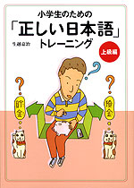 小学生のための 正しい日本語 トレーニング 上級編 あすなろ書房 学参ドットコム