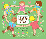 はるがきた