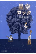 星空ロック