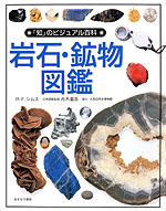 岩石・鉱物図鑑