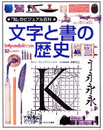文字と書の歴史