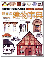 世界の建物事典