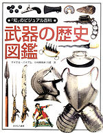 武器の歴史図鑑