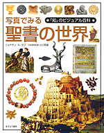 写真でみる聖書の世界