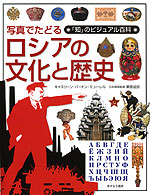 写真でたどるロシアの文化と歴史