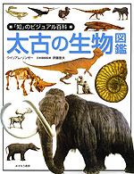 太古の生物図鑑