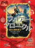 ・ファイアー・クロニクル