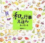 「和」の行事えほん 春と夏の巻