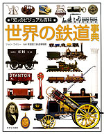 世界の鉄道事典