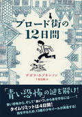 ブロード街の12日間