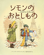シモンのおとしもの