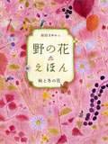 野の花えほん