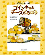 1番地 ゴインキョとチーズどろぼう