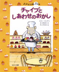 5番地 チャイブとしあわせのおかし
