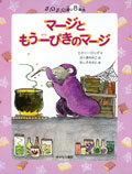 8番地 マージともう一ぴきのマージ