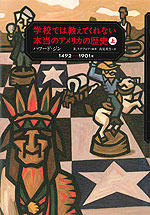 学校では教えてくれない本当のアメリカの歴史（上）