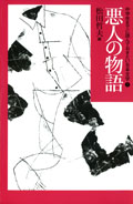 ・悪人の物語
