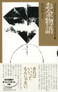 ・お金物語