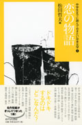 ・恋の物語