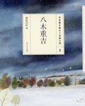 ・八木重吉