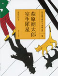 ・萩原朔太郎・室生犀星