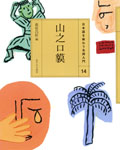 ・山之口貘