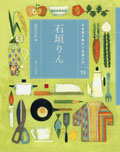 ・石垣りん
