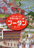 ・ブータン