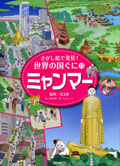 ・ミャンマー