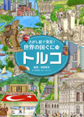 ・トルコ