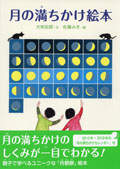 月の満ちかけ絵本
