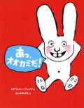 あっ、オオカミだ!