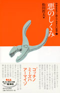 A悪のしくみ