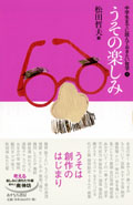 ・うその楽しみ