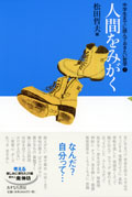 F人間をみがく
