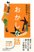 ・おかしな話