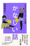 ・かなしい話
